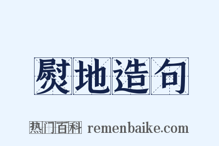 熨地造句是什么意思的图片